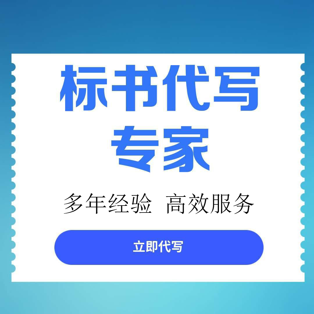 金口河区标书文件代写服务做投标标书的专业机构 - 一站式服务